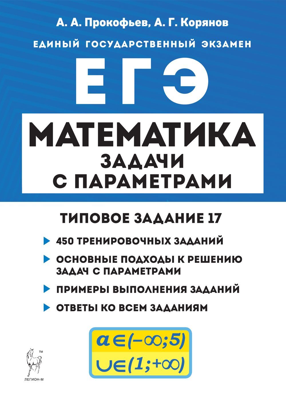 Задачи с параметрами учебник. Легион ЕГЭ математика. Задачи с параметром. 17 Задание ЕГЭ математика профиль. ЕГЭ профильная математика 2023 решу ЕГЭ.