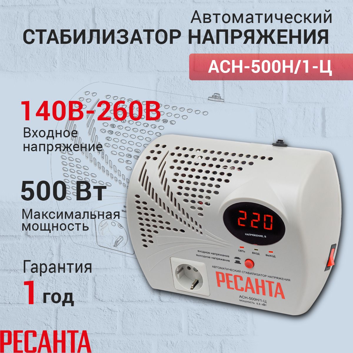 Стабилизатор напряжения Ресанта АСН-500 Н/1-Ц, Мощность, Вт 500,  Размещение: Настенное, Рабочая сеть стабилизатора: Однофазная купить по  низкой цене с доставкой в интернет-магазине OZON (694102856)