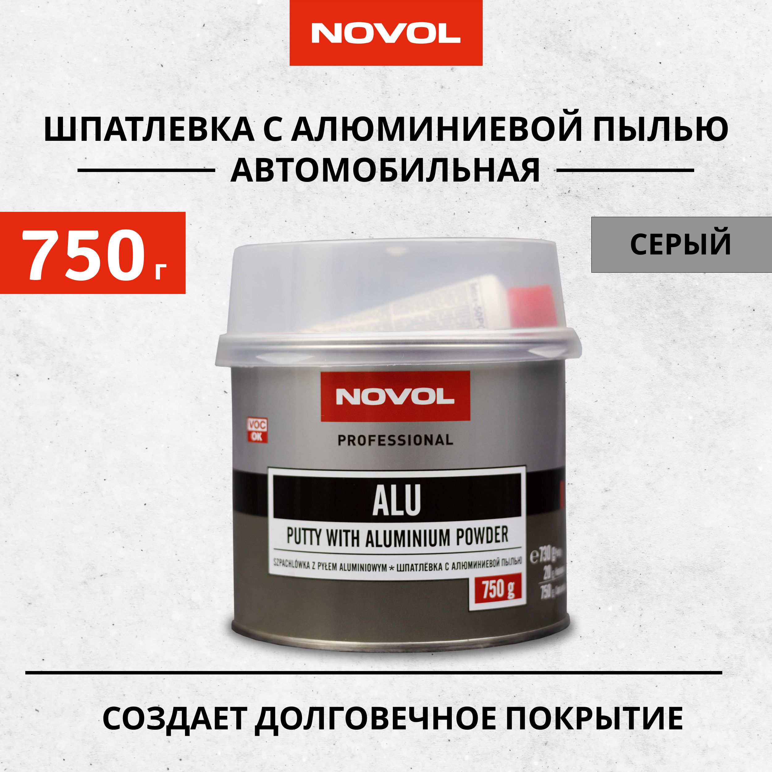 Шпатлевка полиэфирная с алюминиевой пылью для авто 750г Novol ALU,  темно-серая + отвердитель / Автошпатлевка заполняющая / Шпаклевка для  машины, 1162