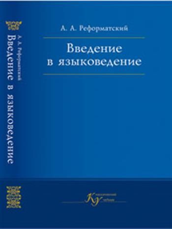 Реформатский. Введение в языковедение Реформатский. Реформатский Введение в Языкознание. Введение в Языкознание учебник Реформатский. Введение в Языкознание учебник.