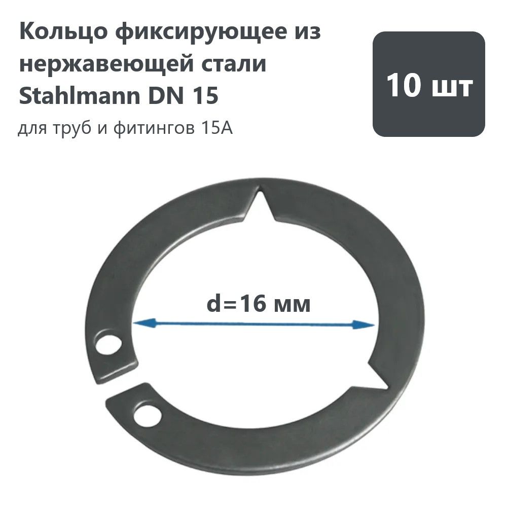 КольцофиксирующееизнержавеющейсталиStahlmann,DN15(комплект10шт.)