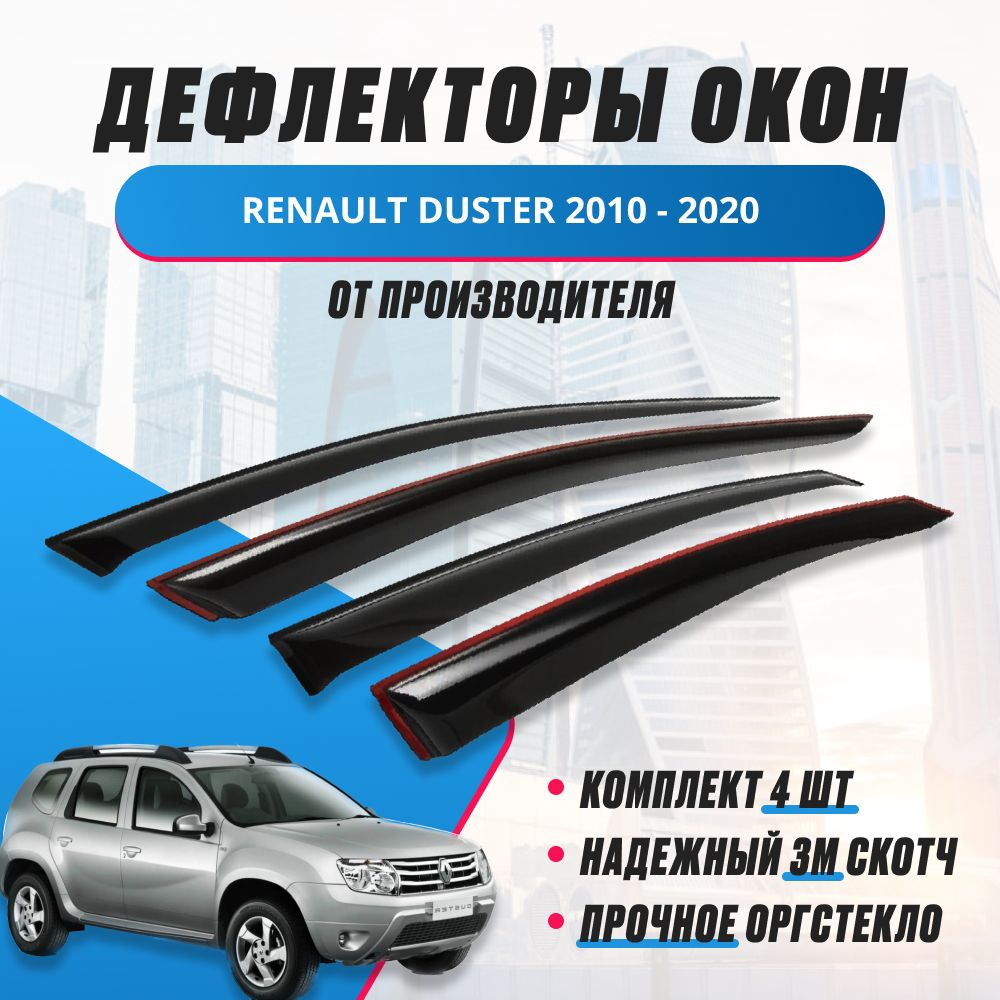 Дефлектор для окон ANV air os1002193-4 Duster купить по выгодной цене в  интернет-магазине OZON (202457517)