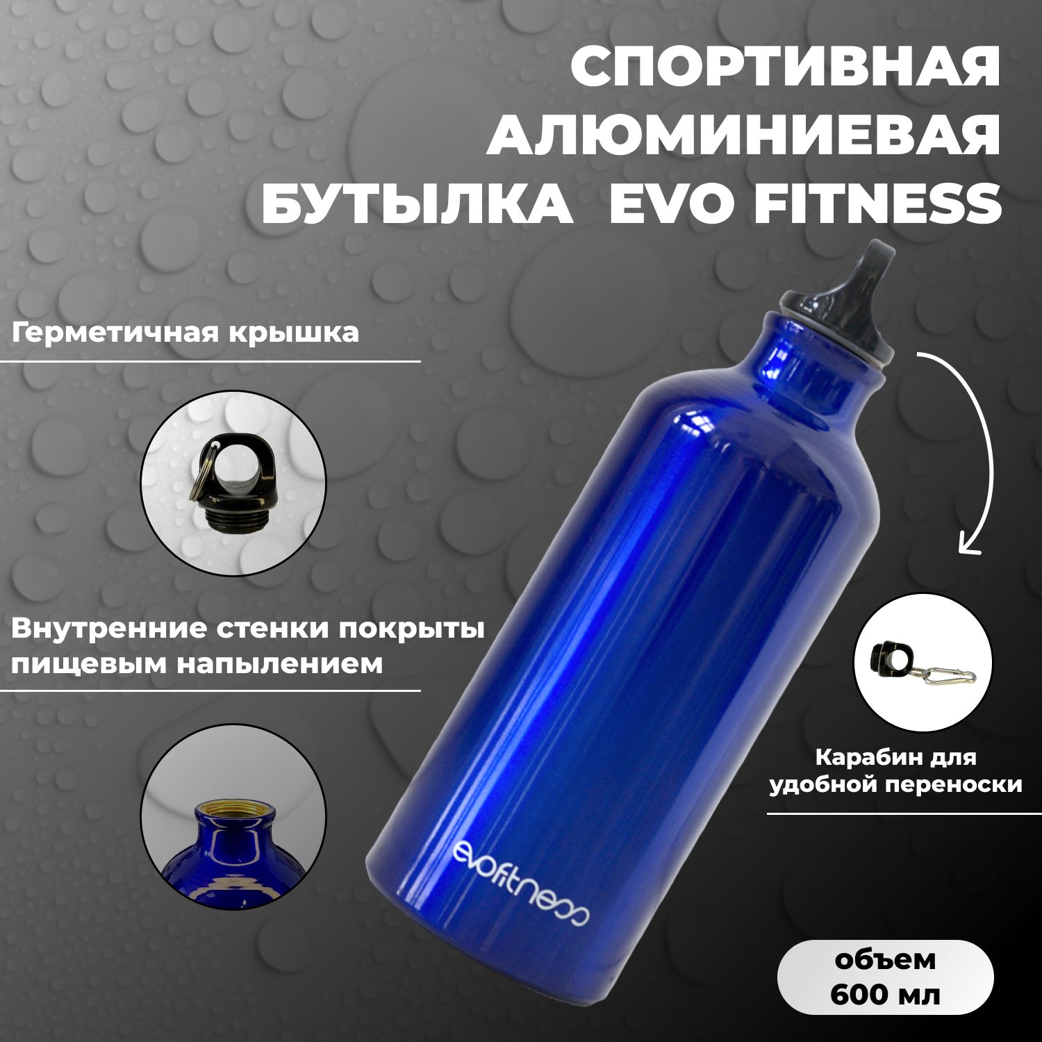 СпортивнаяалюминиеваябутылкаEVOFITNESS,600мл