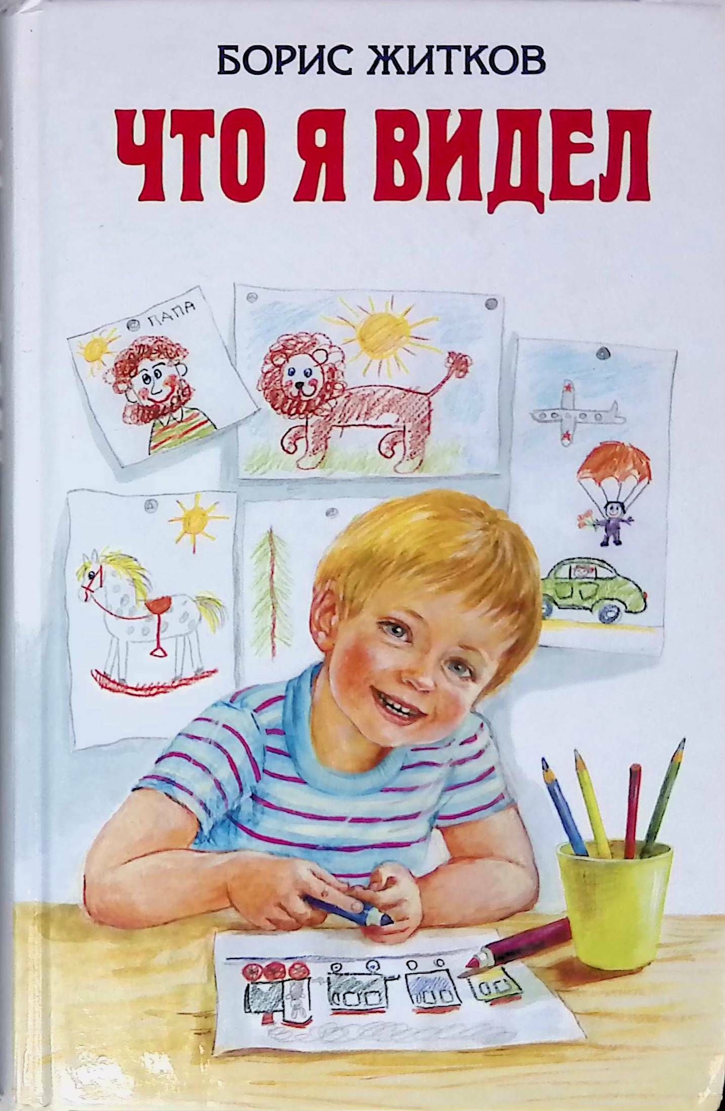 Б житков что я видел читать. Книга бориса житкова что я видел. Житков. Житков что я видел. Житков как мы ездили в зоосад.
