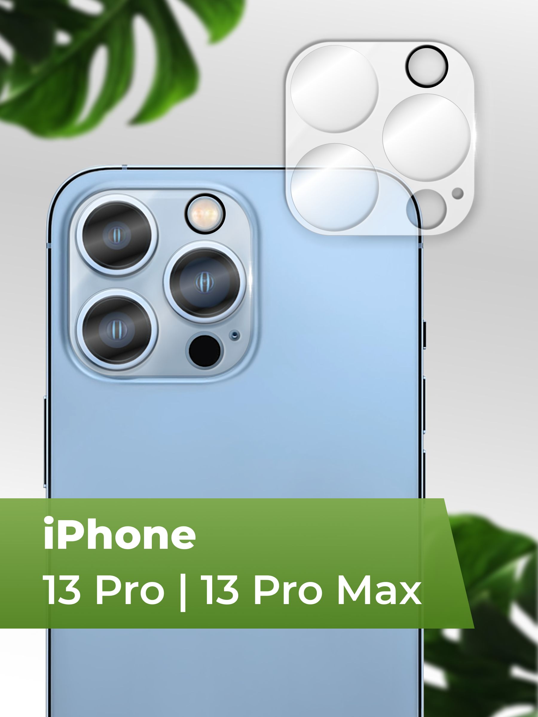 Защитное противоударное стекло для камеры Apple iPhone 13 Pro и 13 Pro Max  / Тонкое противоударное стекло на заднюю камеру телефона Эппл Айфон 13 Про  и 13 Про Макс - купить с