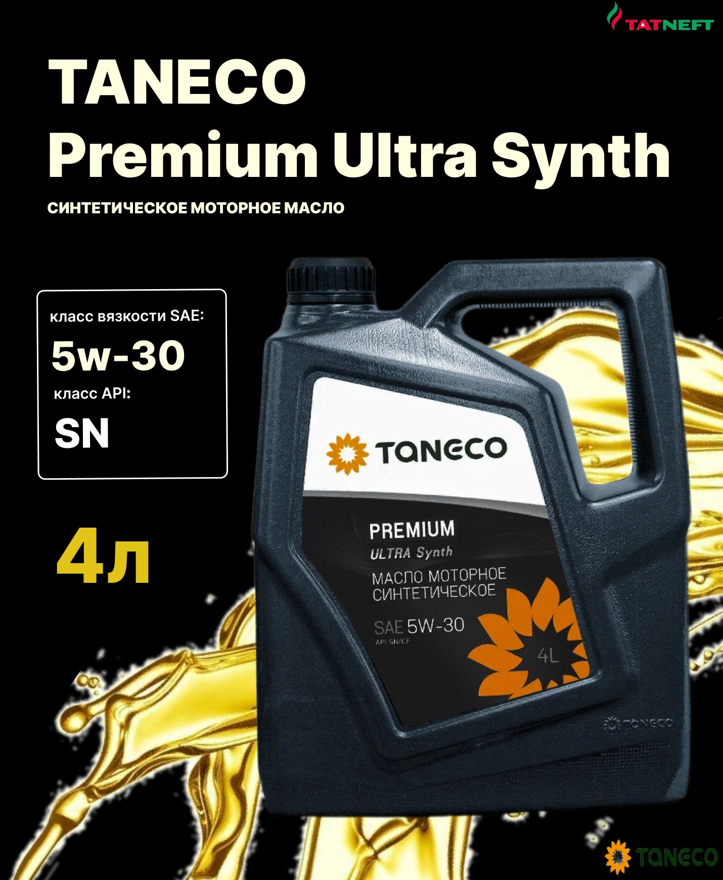 Taneco premium ultra synth 5w. ТАНЕКО премиум ультра синт 5w30.