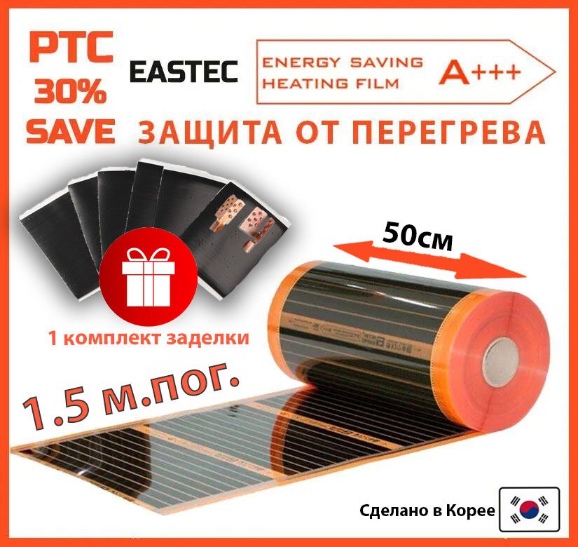 СаморегулирующийсяинфракрасныйпленочныйтеплыйполEASTECEnergySavePTC50см.1.5м.пог.