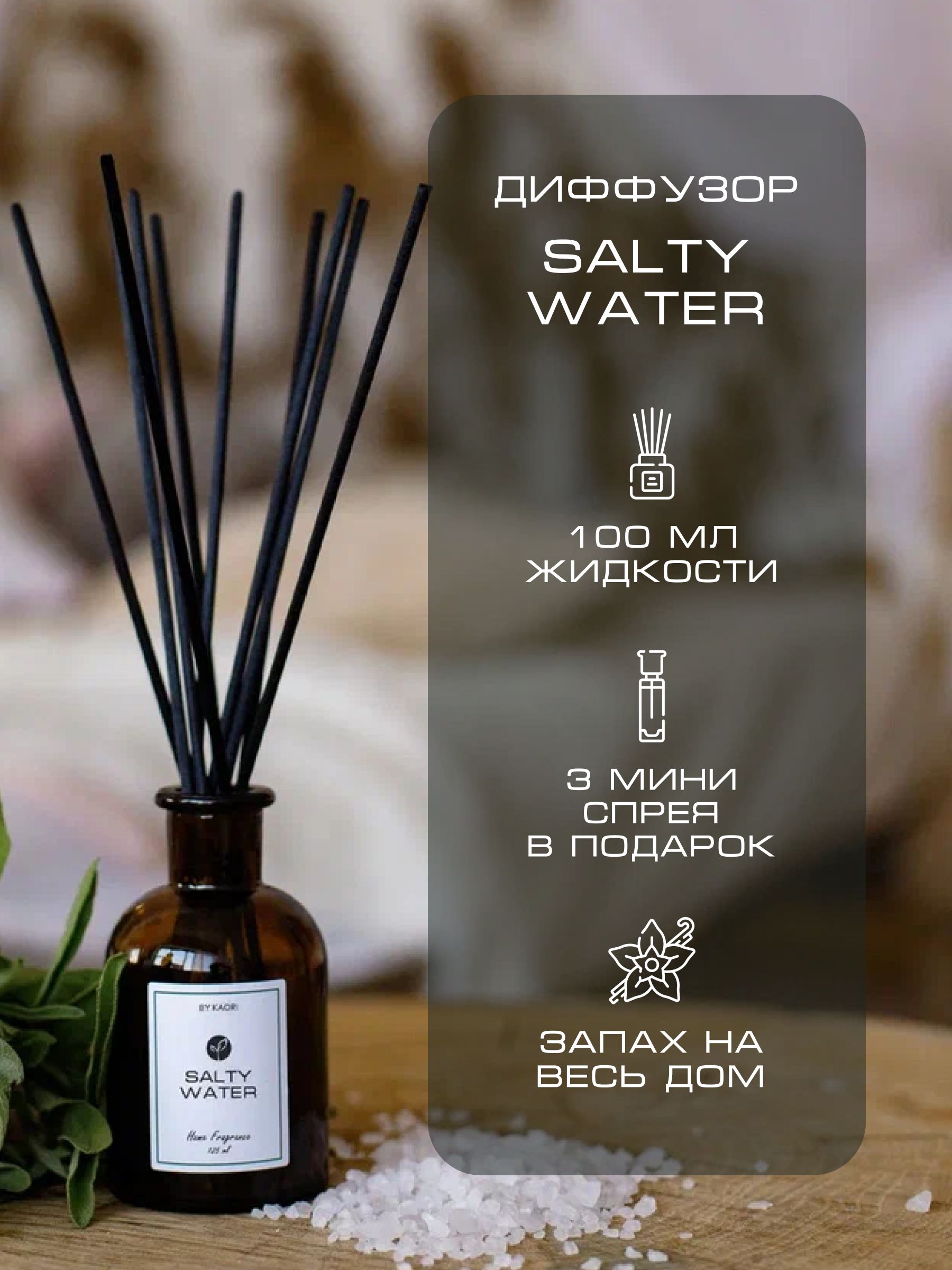 Ароматический диффузор для дома ароматизатор с палочками KAORI, набор S,  SALTY WATER (СОЛЕНАЯ ВОДА)