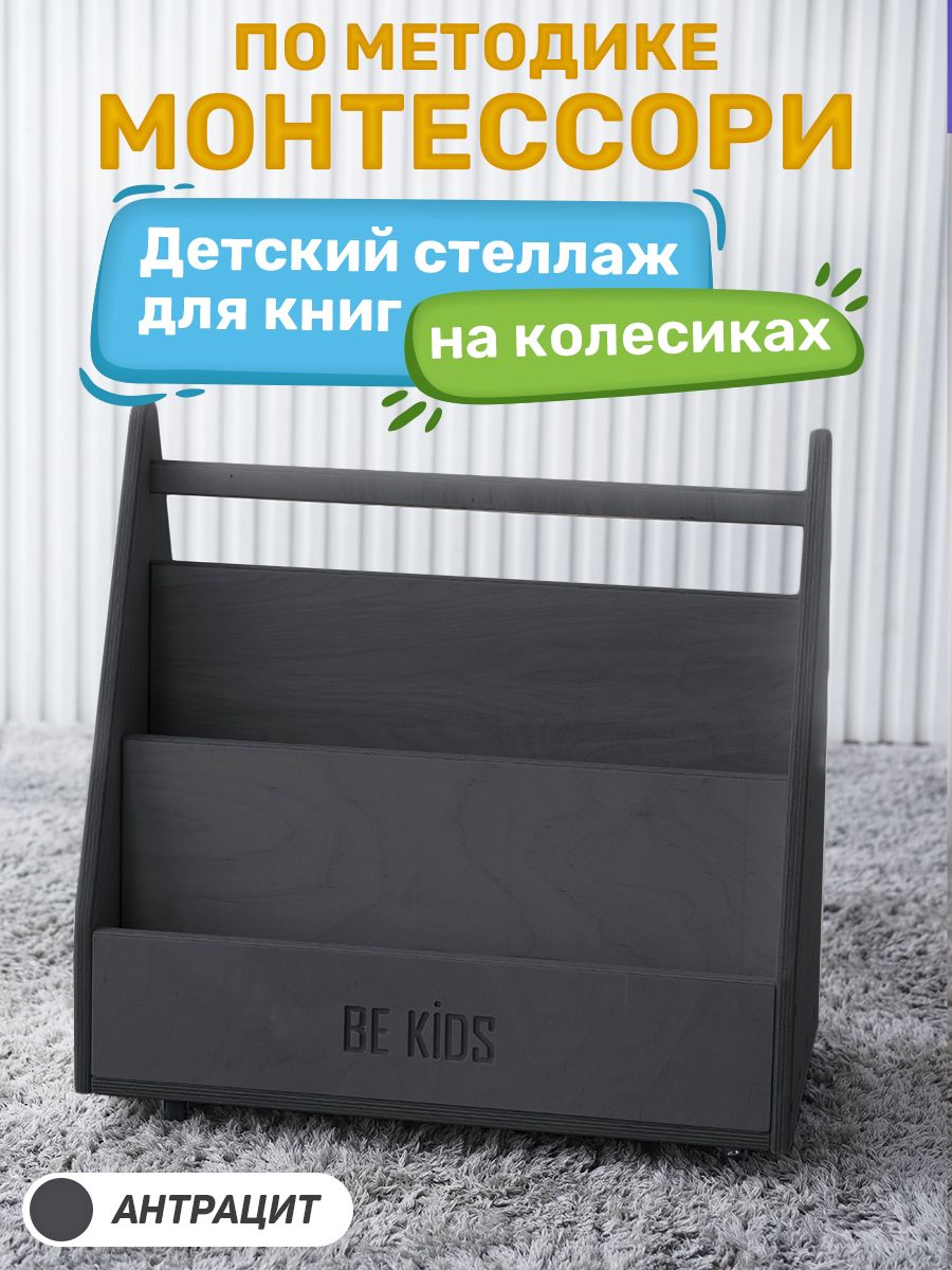 Полка Be kids Напольная, 52х30х53 см, 1 шт. - купить по низким ценам в  интернет-магазине OZON (874948651)