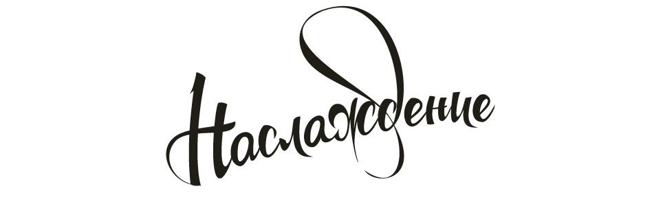 Наслаждение текстом. Надпись удовольствие. наслаждайся надпись. наслаждение надпись. насладись вкусом надпись.