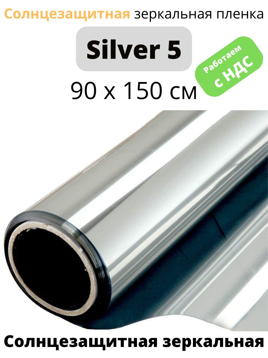 Зеркальная пленка SILVER 5 СОЛАРБЛОК 90х150см