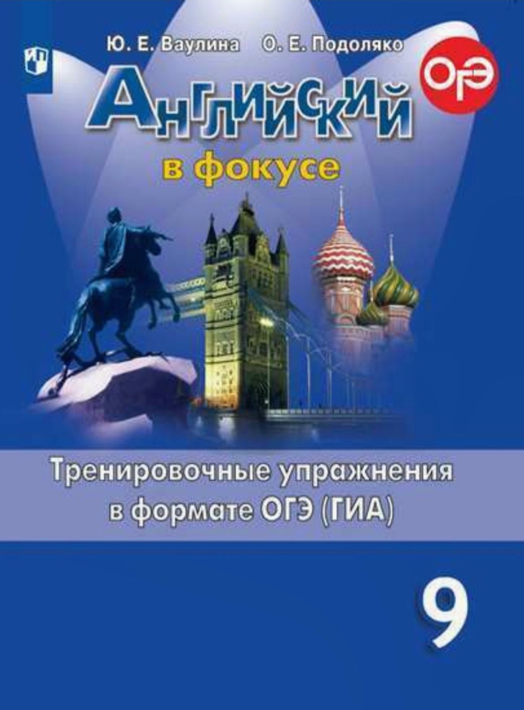 Ваулина Ю.Е. Английский язык. 9 класс. Тренировочные упражнения в формате  ОГЭ (ГИА). | Ваулина Юлия Евгеньевна - купить с доставкой по выгодным ценам  в интернет-магазине OZON (631172215)