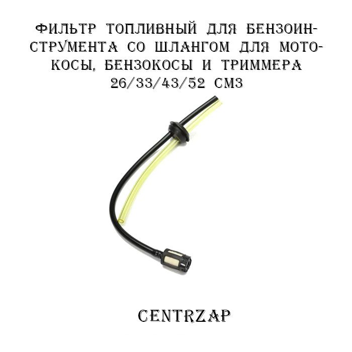 Фильтртопливныйдлябензоинструментасошлангомдлямотокосы,бензокосыитриммера26/33/43/52см3.