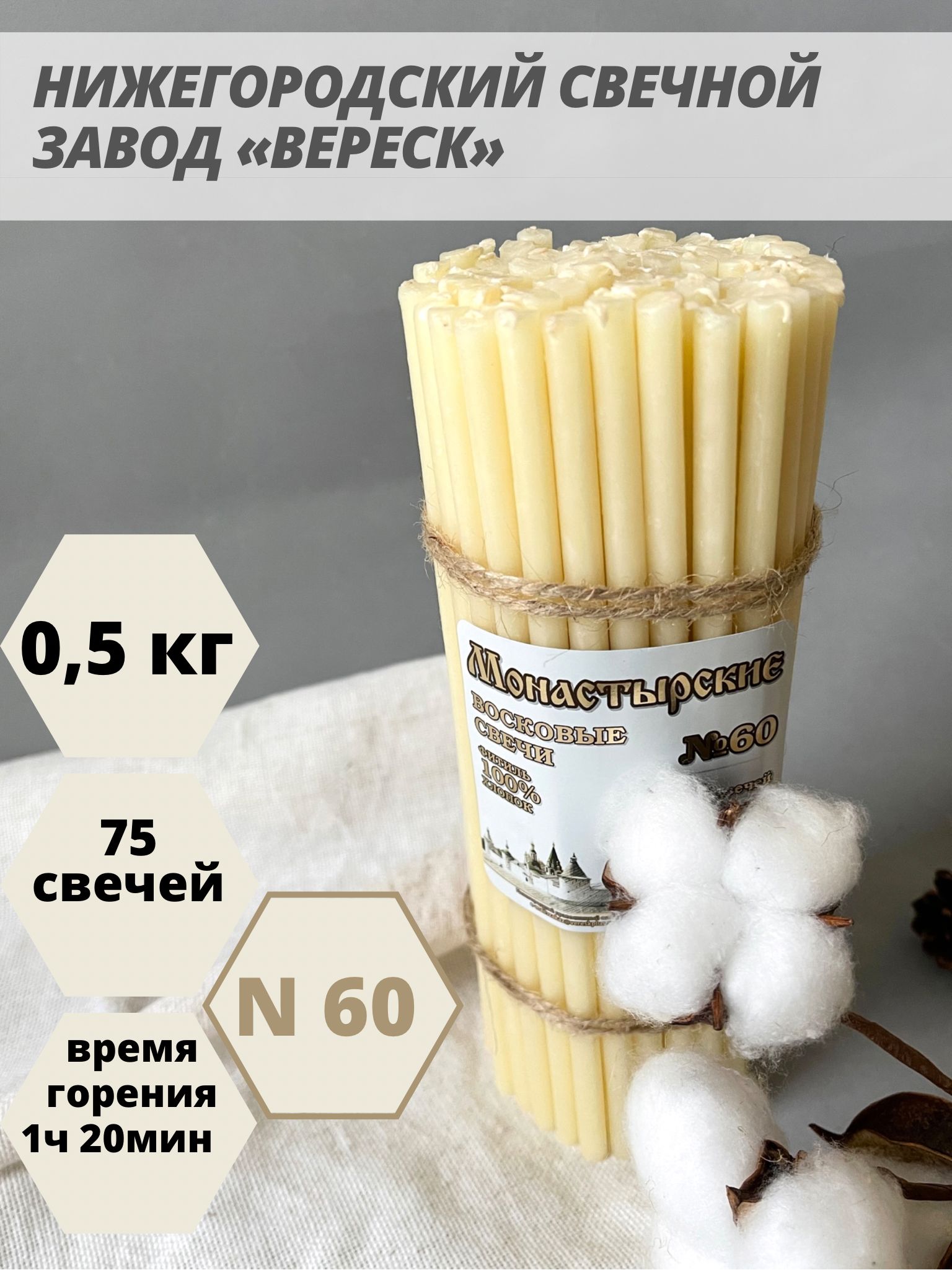 Нижегородские свечи Белые - завод Вереск №60, 500 гр. Свечи восковые, церковные, цветные