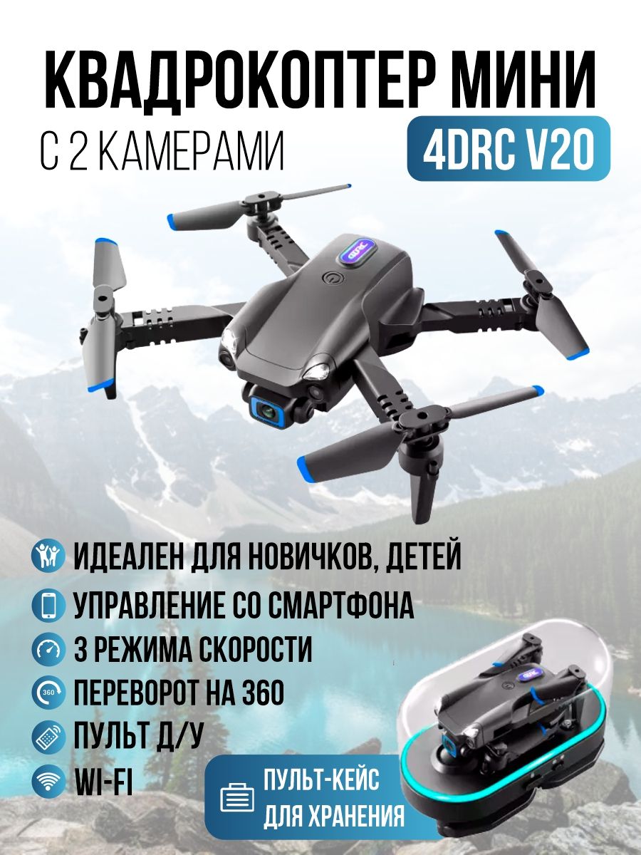 Квадрокоптер с камерой 4DRC V20, Wi-Fi, 2 камеры HD, 1 аккумулятор,  пульт-кейс для хранения