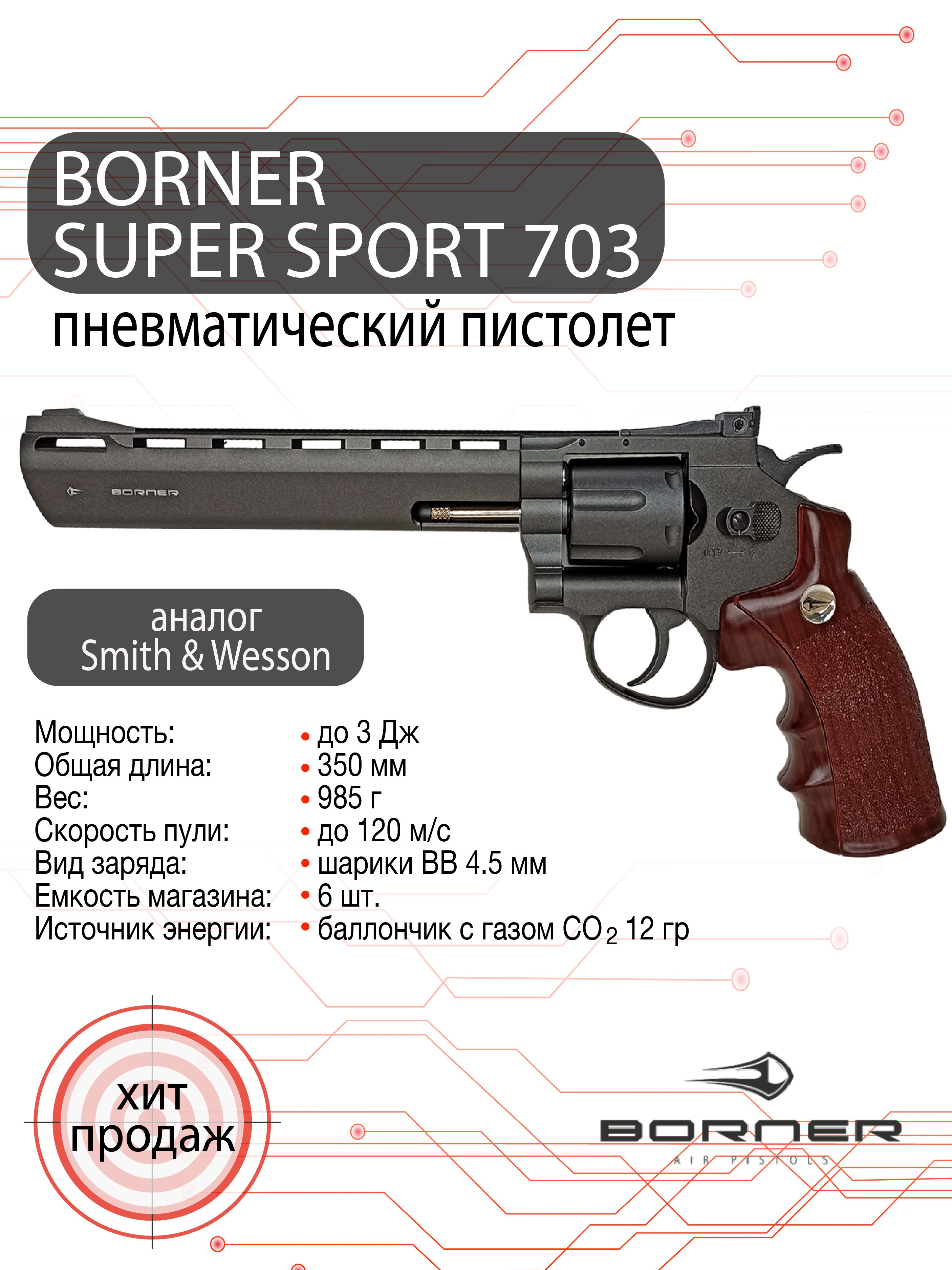 Пневматический револьвер Borner Super Sport 703 (Smith&Wesson) - купить по  выгодной цене в интернет-магазине OZON (186620453)