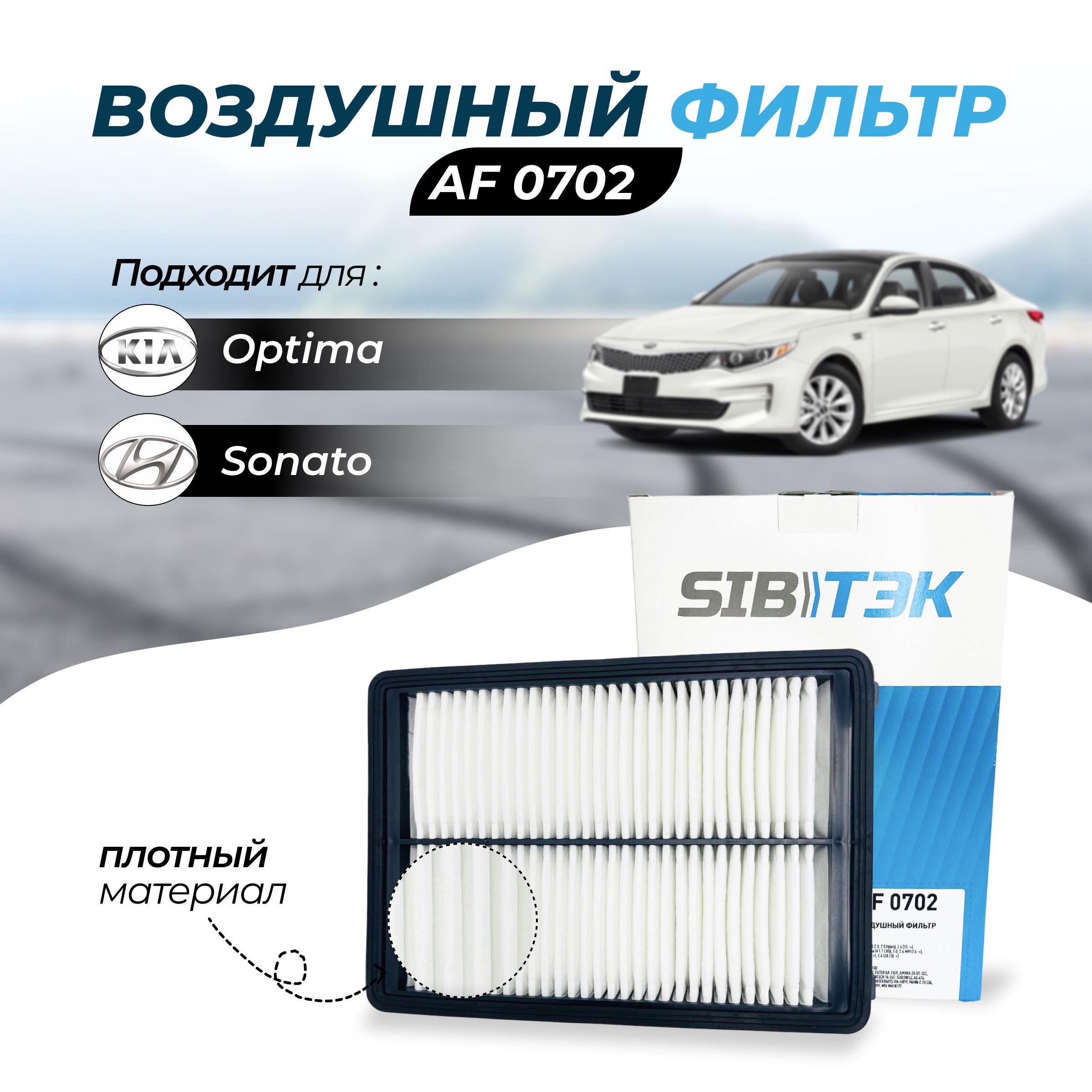 Фильтр воздушный Sibtek Sibтэк Арт. AF0702 Hyundai Sonata 7 (LF) / Kia  Optima 4 / Хендай соната 7 / Кия оптима 4 /OEM: 28113C1100 - купить по  выгодным ценам в интернет-магазине OZON (646110861)