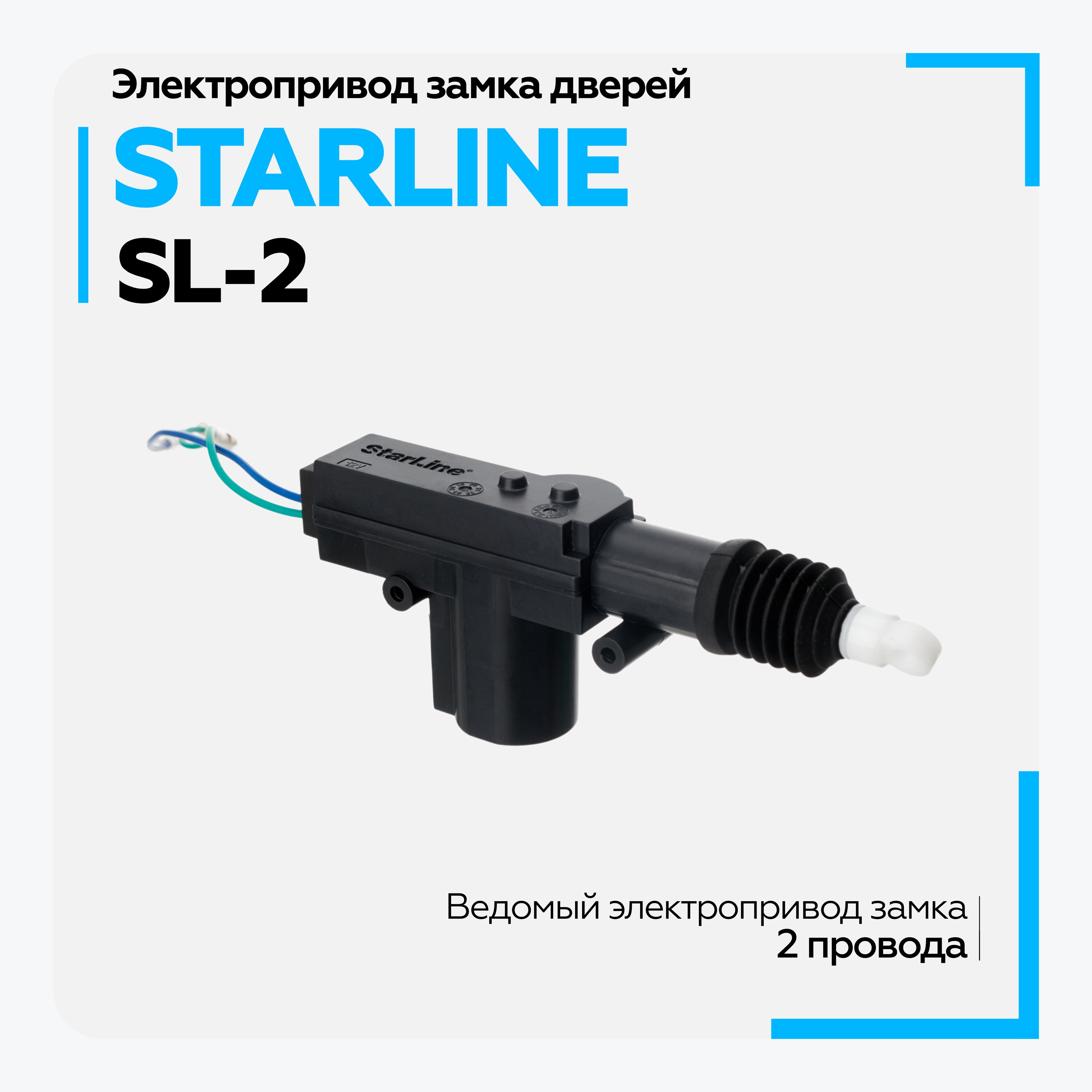 Устройство противоугонное StarLine SL-2 купить по выгодной цене в  интернет-магазине OZON (484365304)