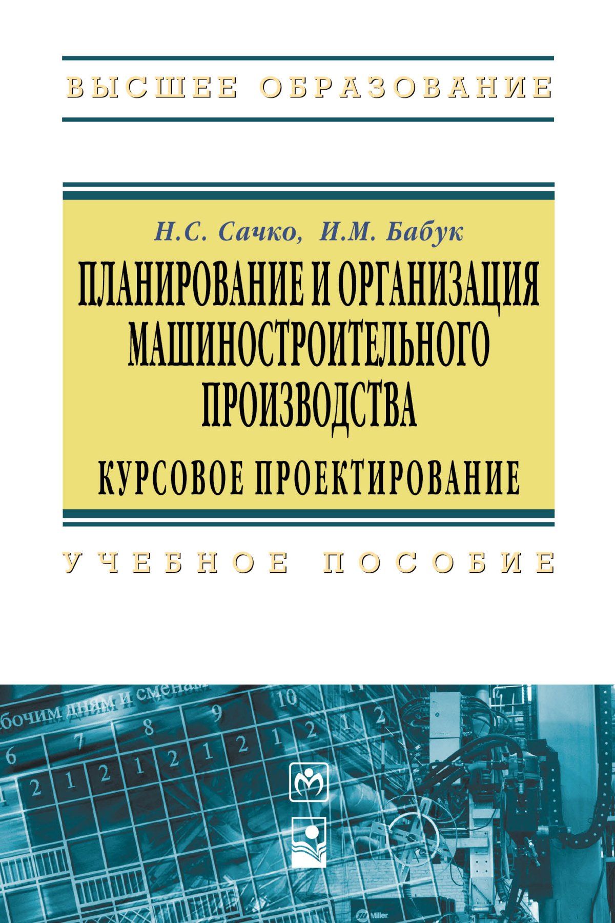 Курсовое проектирование. Проектирование машиностроительного производства. Организация и планирование машиностроительного производства. Проектирование машиностроительного производства учебник.