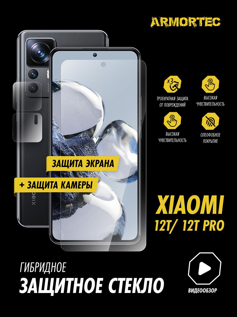 Защитное стекло на Xiaomi 12T 12T Pro экран + камера гибридное ARMORTEC -  купить с доставкой по выгодным ценам в интернет-магазине OZON (878628835)