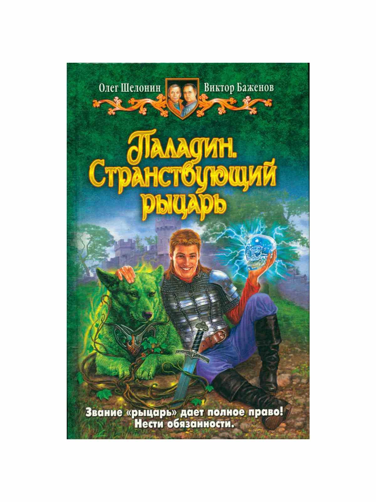 Паладин книга 1. Шелонин Олег, Баженов Виктор - Паладин Странствующий рыцарь. Шелонин Олег, Баженов Виктор - Царский сплетник. Паладин. Изгнанник" - Шелонин, Баженов..