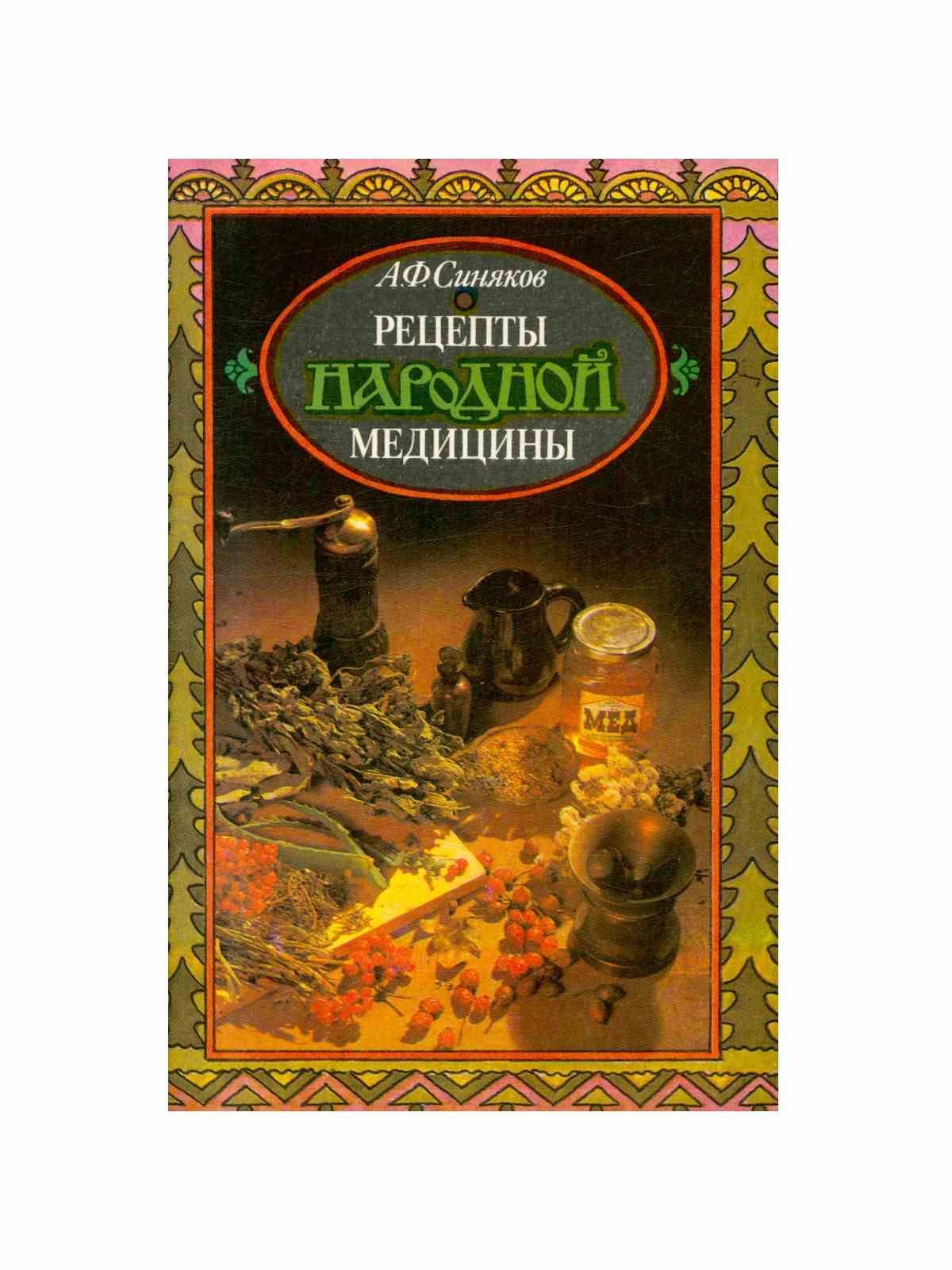 Рецепты народной медицины. | Синяков Алексей Федорович - купить с доставкой  по выгодным ценам в интернет-магазине OZON (1529095088)