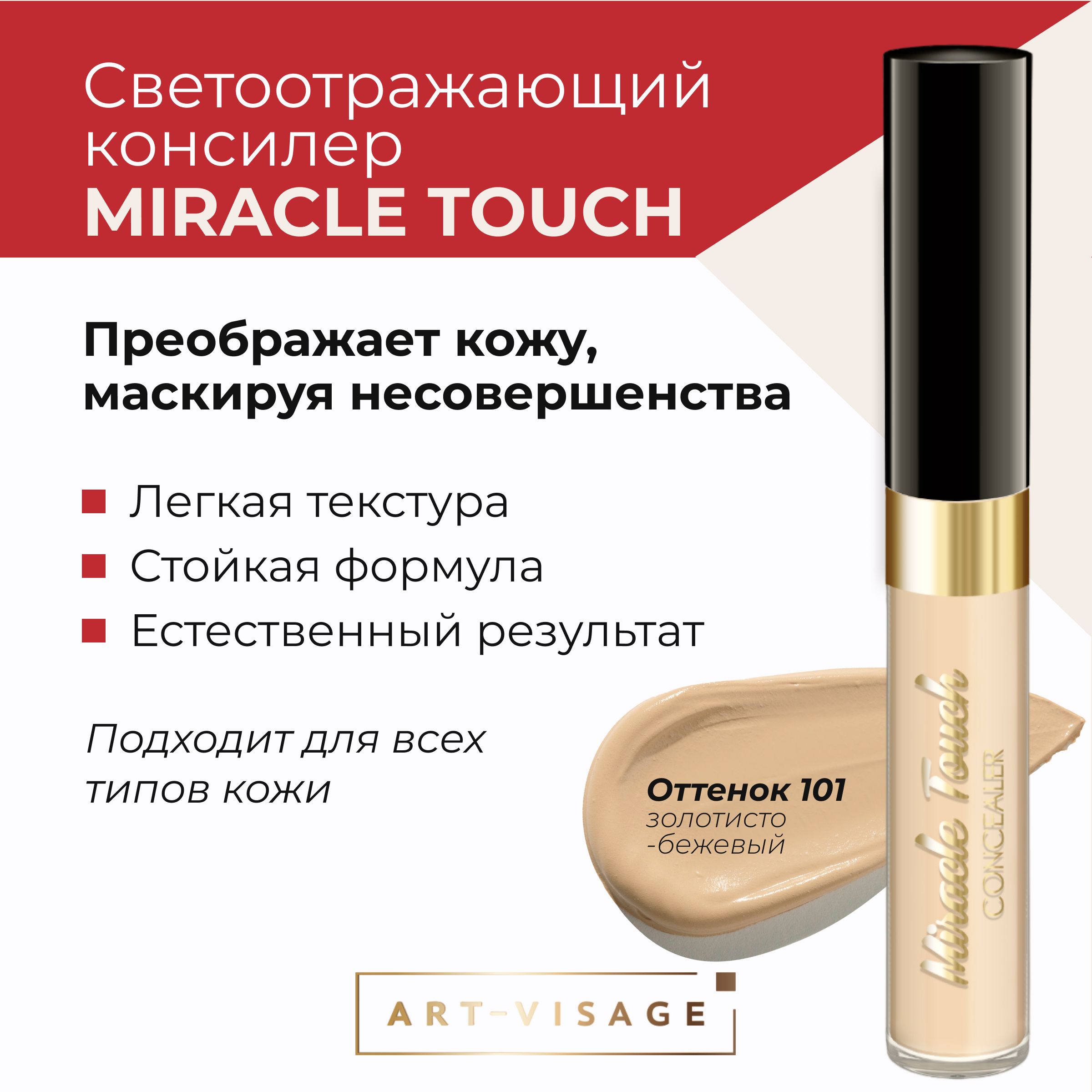 консилер арт визаж миракл тач 103. консилер miracle touch отзывы. консилер арт-визаж miracle touch. арт визаж миракл тач консилер. консилер арт-визаж miracle.