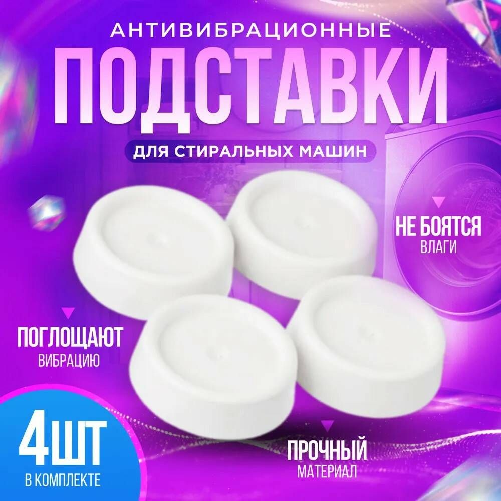 Антивибрационные подставки для стиральной машины Озон