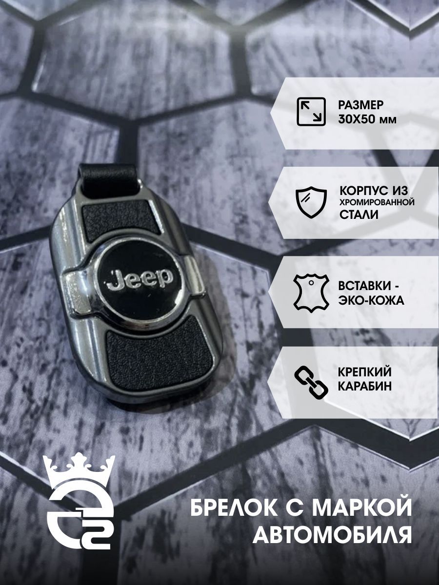 Брелок для ключей автомобиля Jeep (Джип) / металл / экокожа - купить с  доставкой по выгодным ценам в интернет-магазине OZON (838724465)