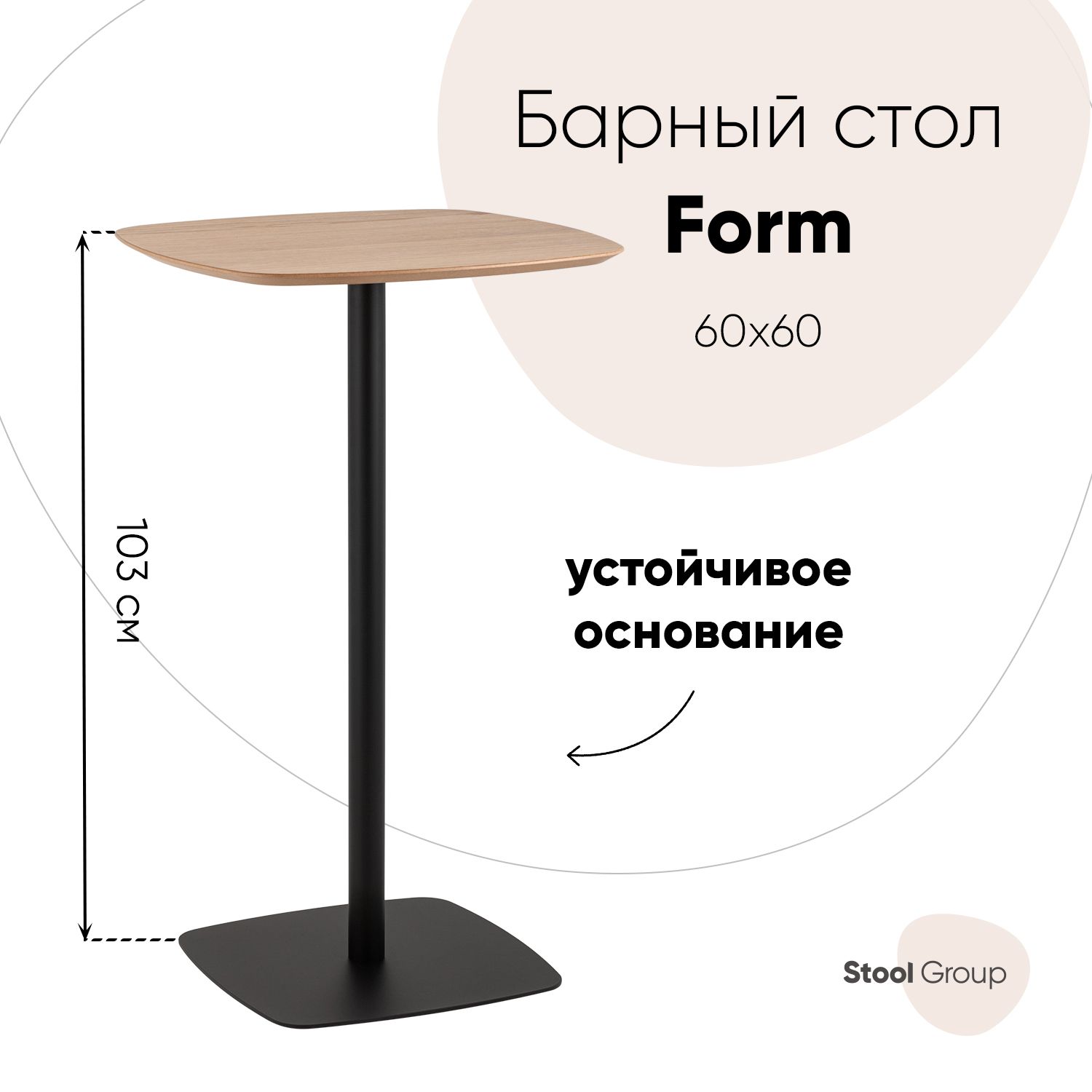 StoolGroupБарныйстолForm60*60,60х60х103см