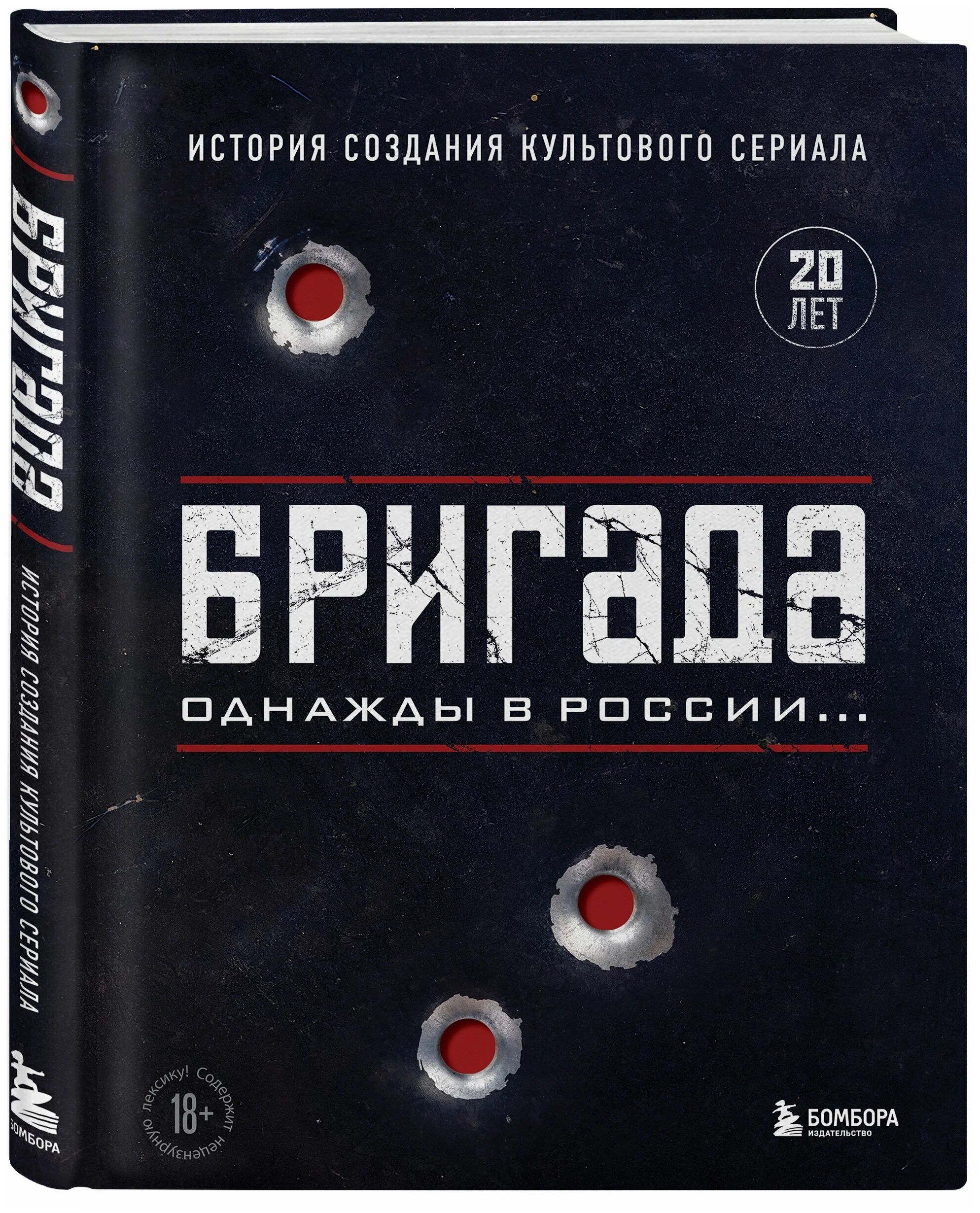 Бригада. Однажды в России. История создания культового сериала | Фомочкин  А. Н., Щетинина К. В. - купить с доставкой по выгодным ценам в  интернет-магазине OZON (879218777)