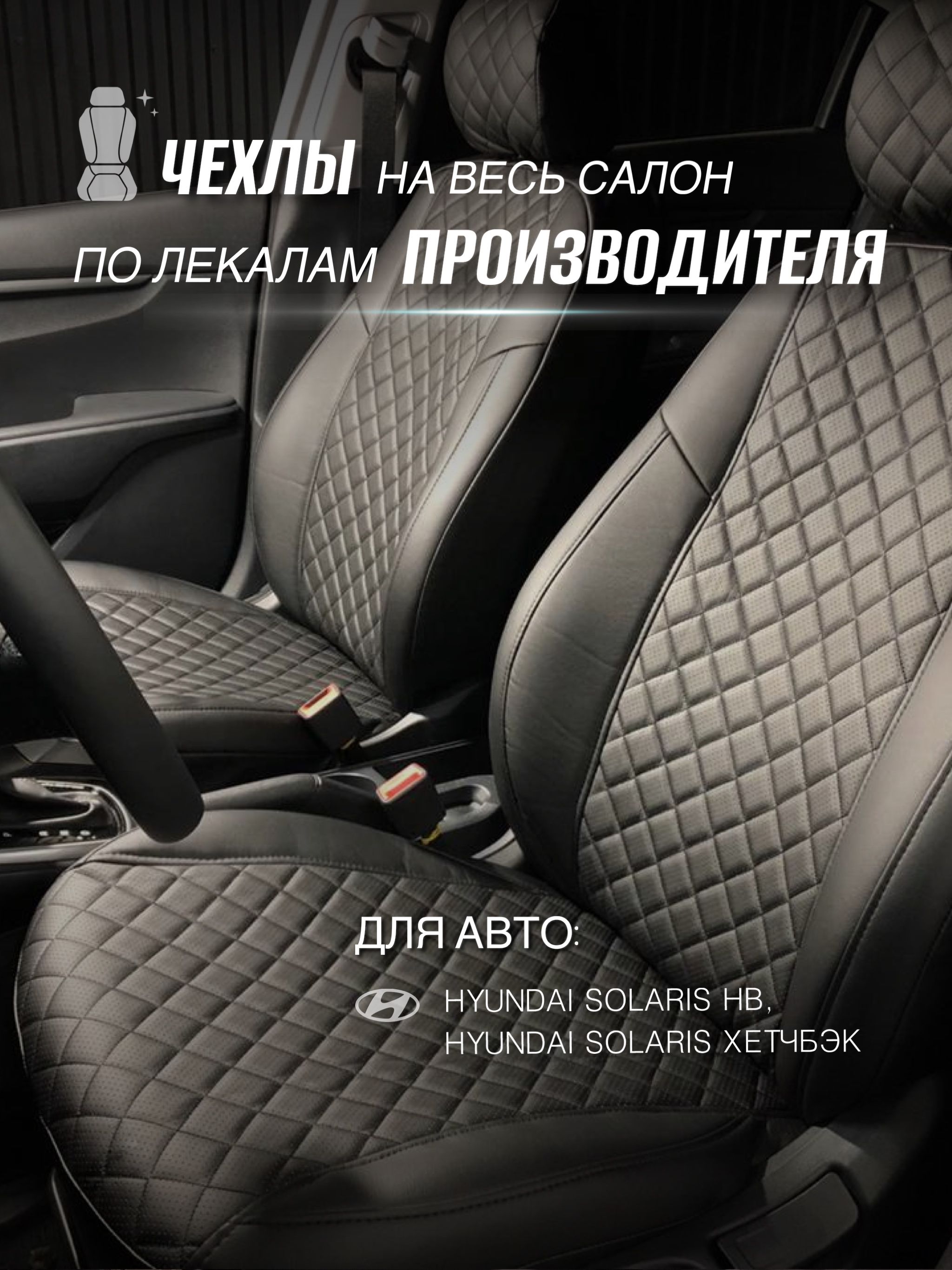 Чехлы на сиденья Светлана для Hyundai