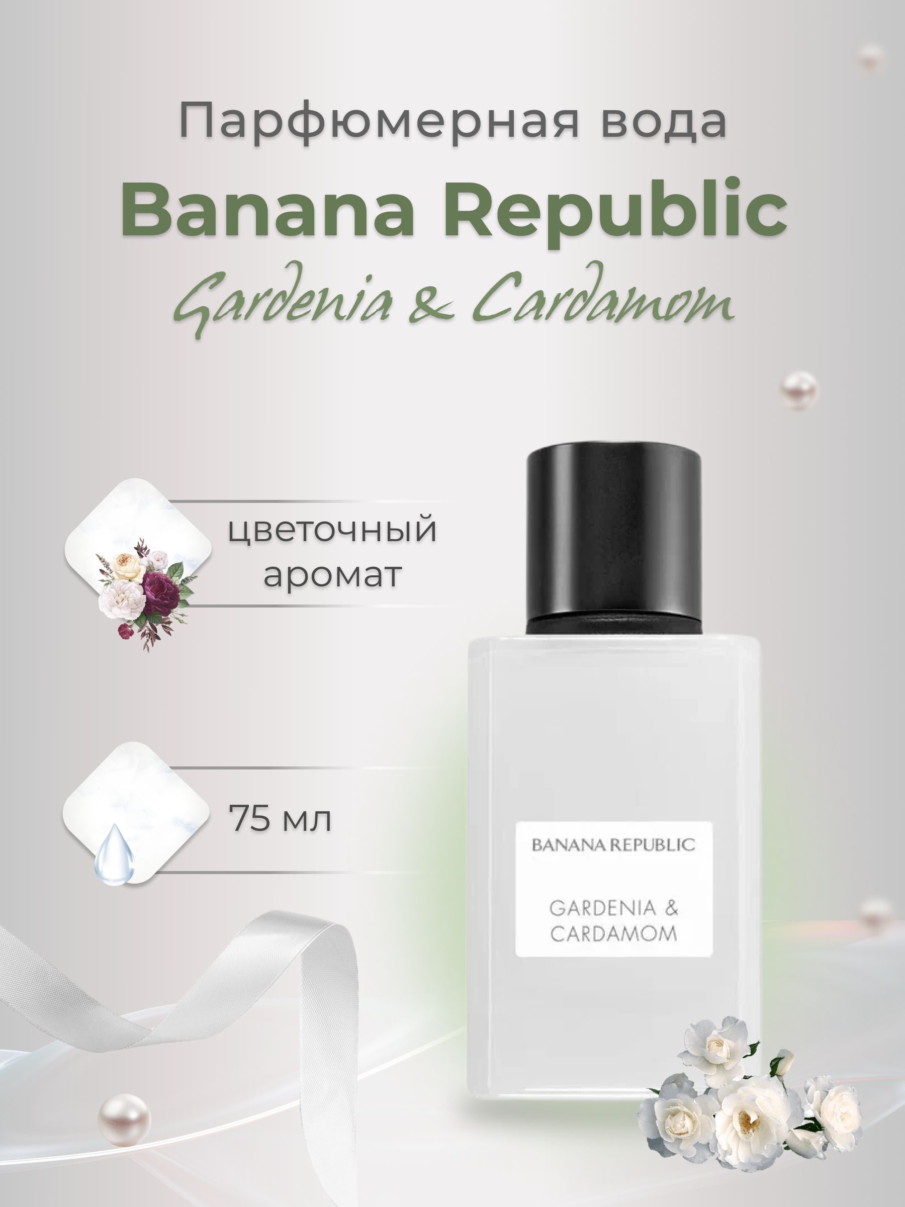 Banana republic gardenia. Banana Republic gardenia Cardamom. Бренд банана Репаблик.