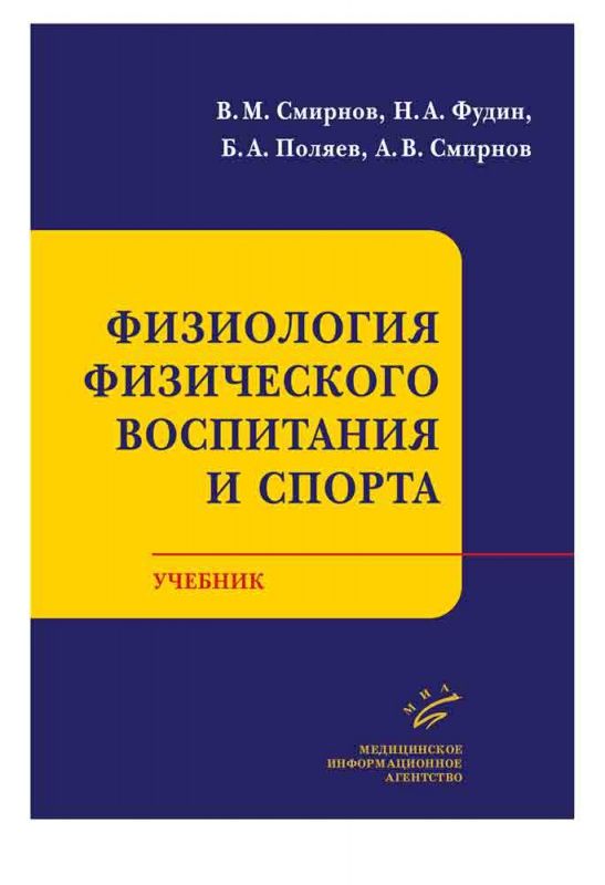 Спорт учебник. Физиология физического воспитания и спорта. Учебники по физиологии физического воспитания и спорта. Физиология физического воспитания и спорта учебник. Учебное пособие по физиологии спорта.