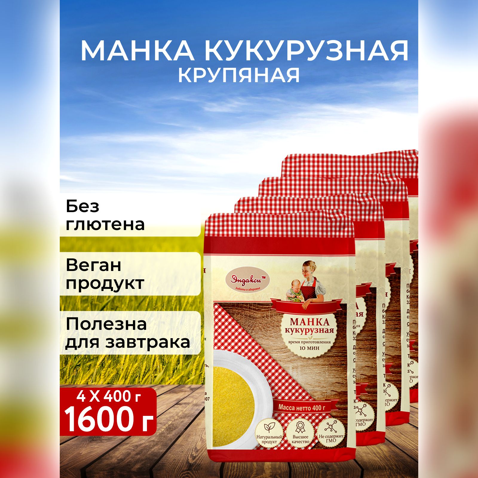 Манка крупяная Кукурузная Эндакси, 400 г - 4 шт