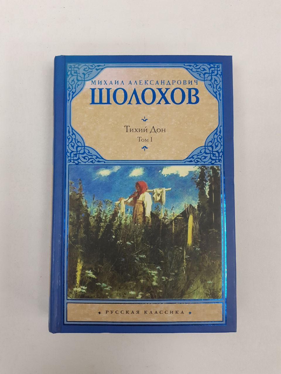 Тихий дон книга краткое. Шолохов тихий Дон книга.