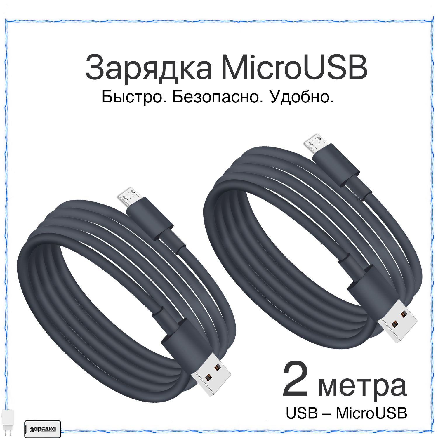 Кабельmicrousb/Зарядка/ПроводдляAndroidиустройствсразъемомmicrousb/2штуки/2метра/Черный