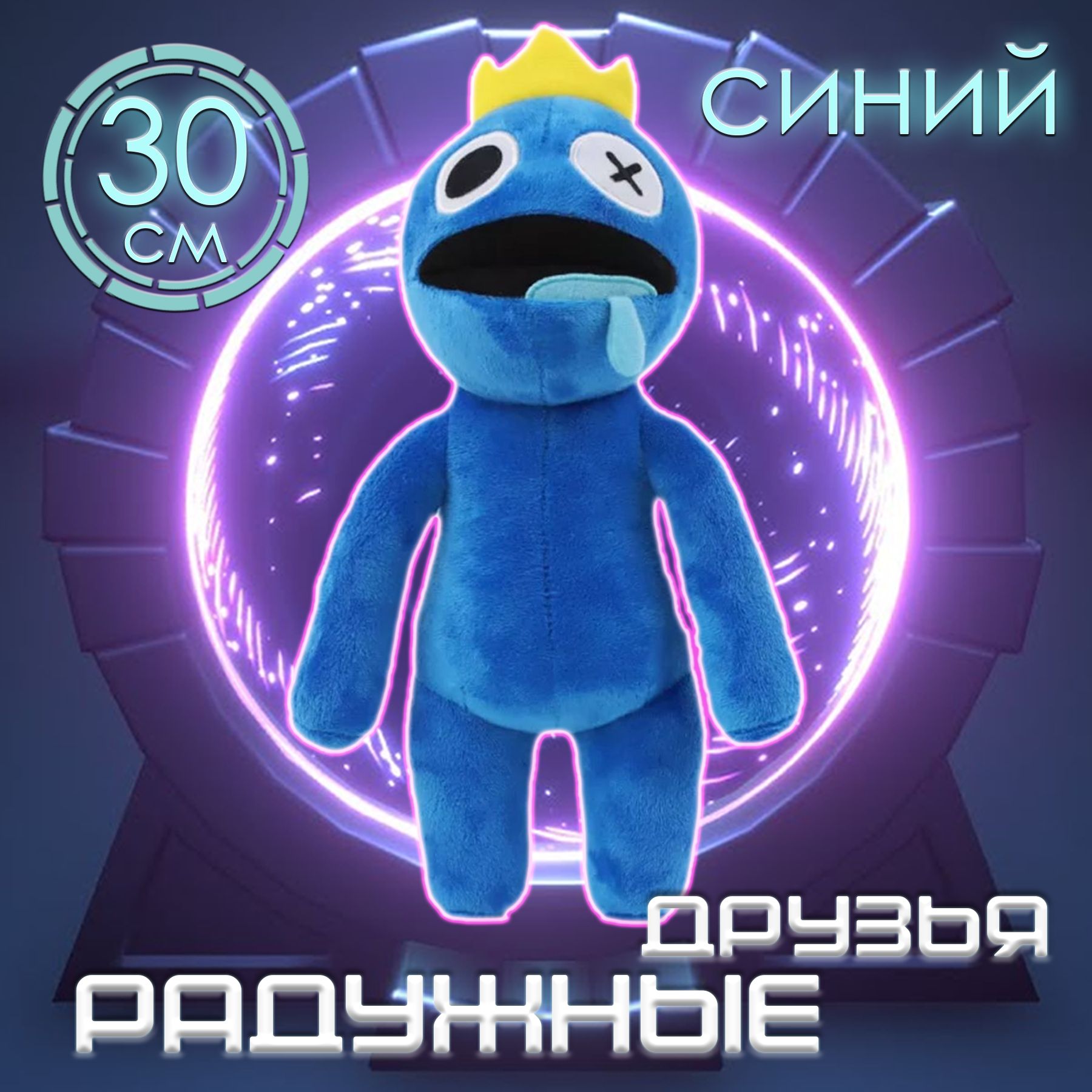 Радужные друзья Роблоксы 30 см / синий/Плюшевая мягкая игрушка - купить с  доставкой по выгодным ценам в интернет-магазине OZON (720003869)