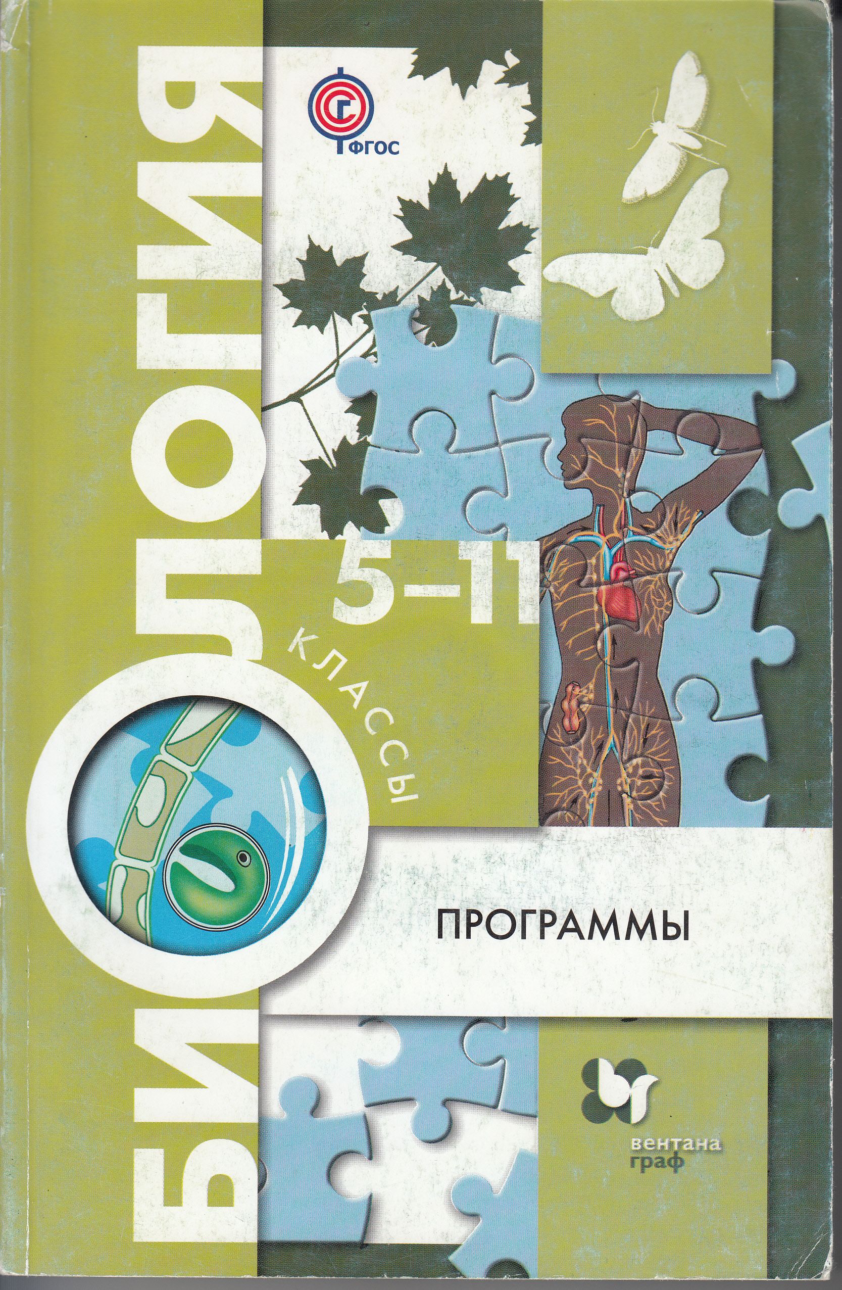 Фгос биология программы. Вентана-Граф линия Пономаревой 5-9 класс. Биология Пономарева учебное пособие ФГОС. Биология 9 класс (Пономарева и.н.), Издательство Вентана-Граф. Линия УМК биология Пономарева 5-9 классы.
