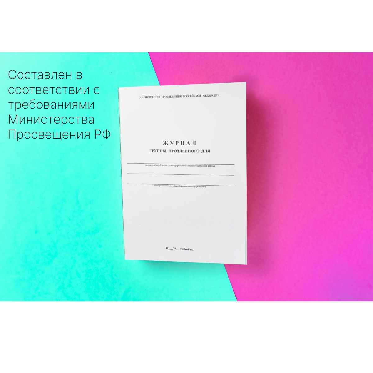 Журнал группы продленного дня, 40 стр, А4, 1шт