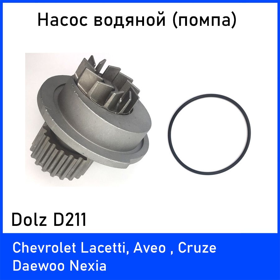 Насосводяной(помпа)DolzD211дляШевролеЛачетти(ChevroletLacetti)1.4-1.6