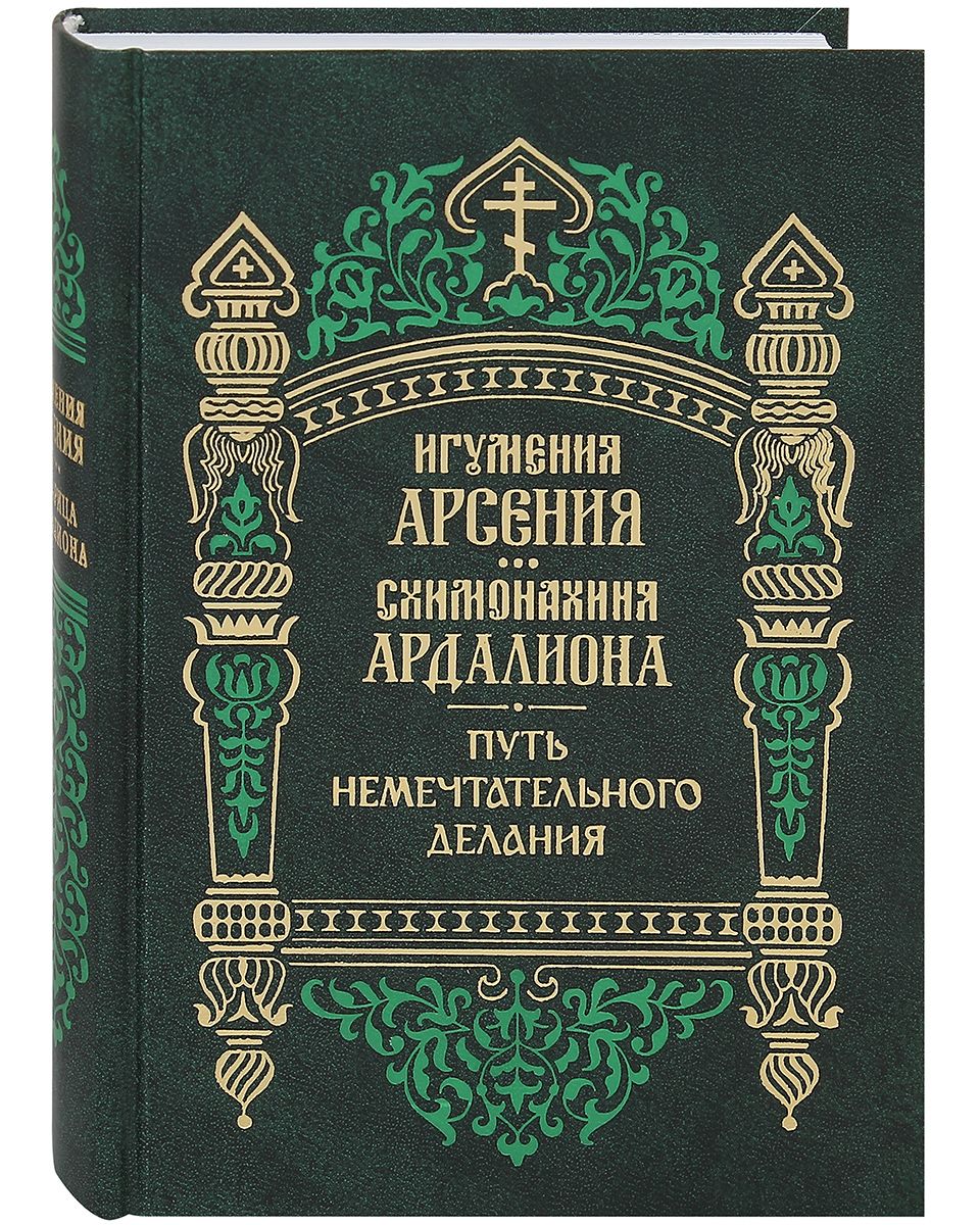 Книга арсения. Игумения Арсения Себрякова. Схимонахиня Ардалиона. Купить книгу путь немечтательного делания. Игумения Арсения.