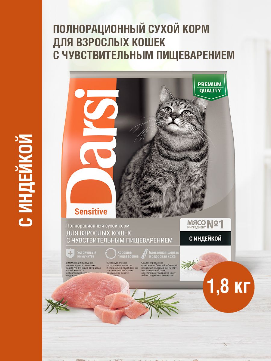 Сухой корм для кошек Darsi Sensitive с чувствительным пищеварением, индейка, 1,8 кг