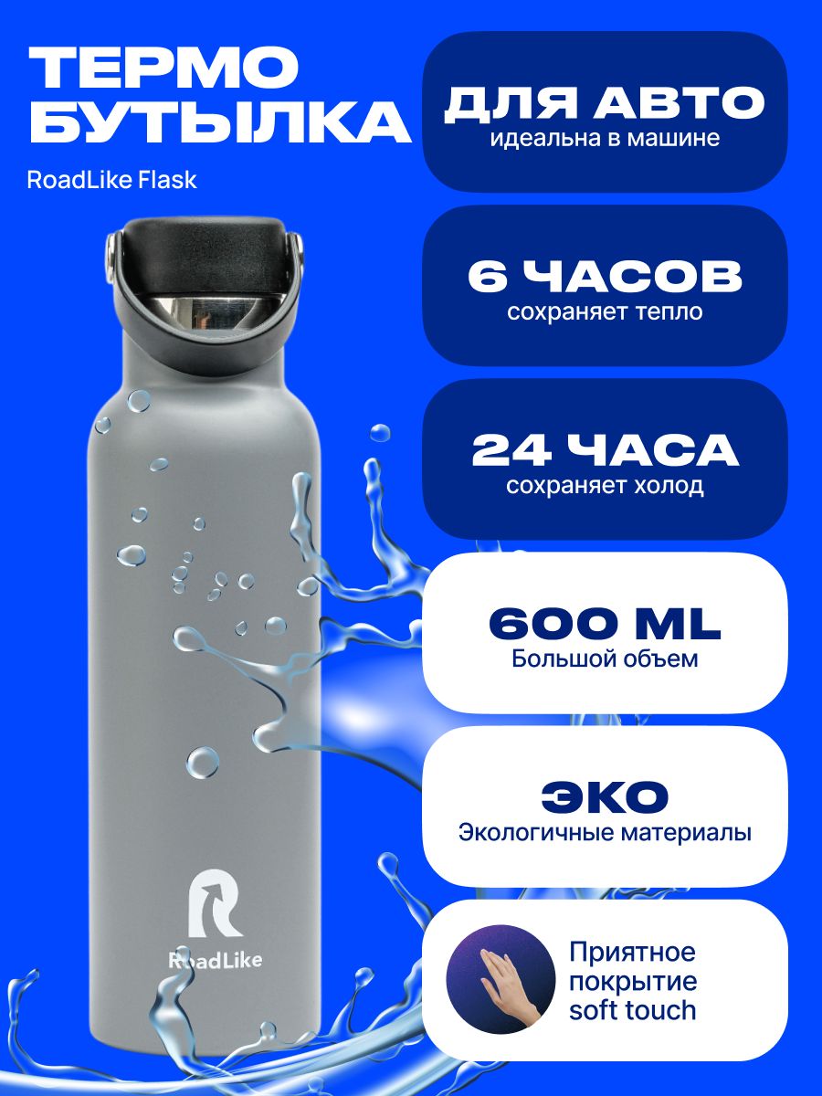 Бутылка для воды Flask 600мл, спортивная Roadlike