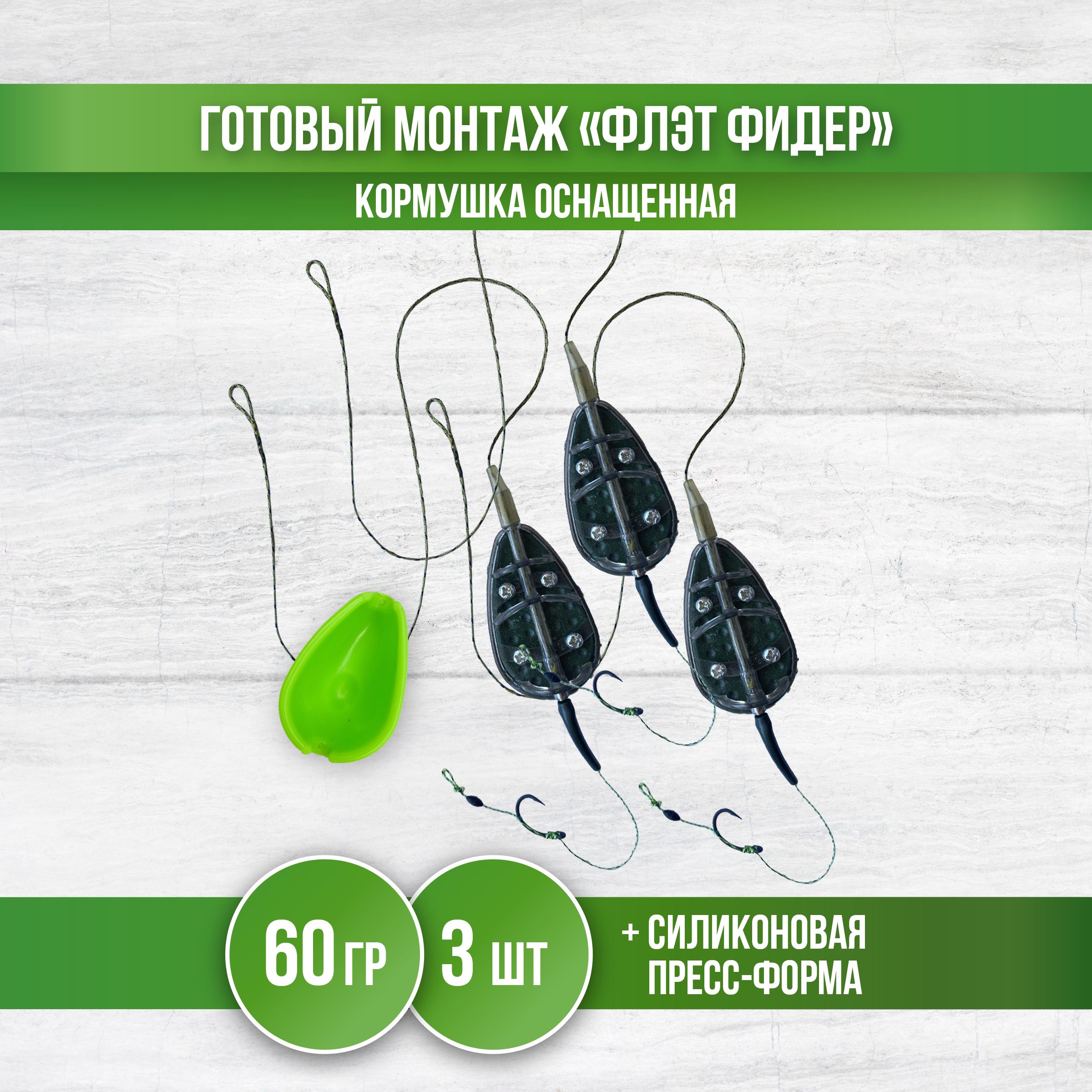 Кормушкадлярыбалки"Флэтфидер",монтажкарповыйскрючкомиформой,60гр,3шт