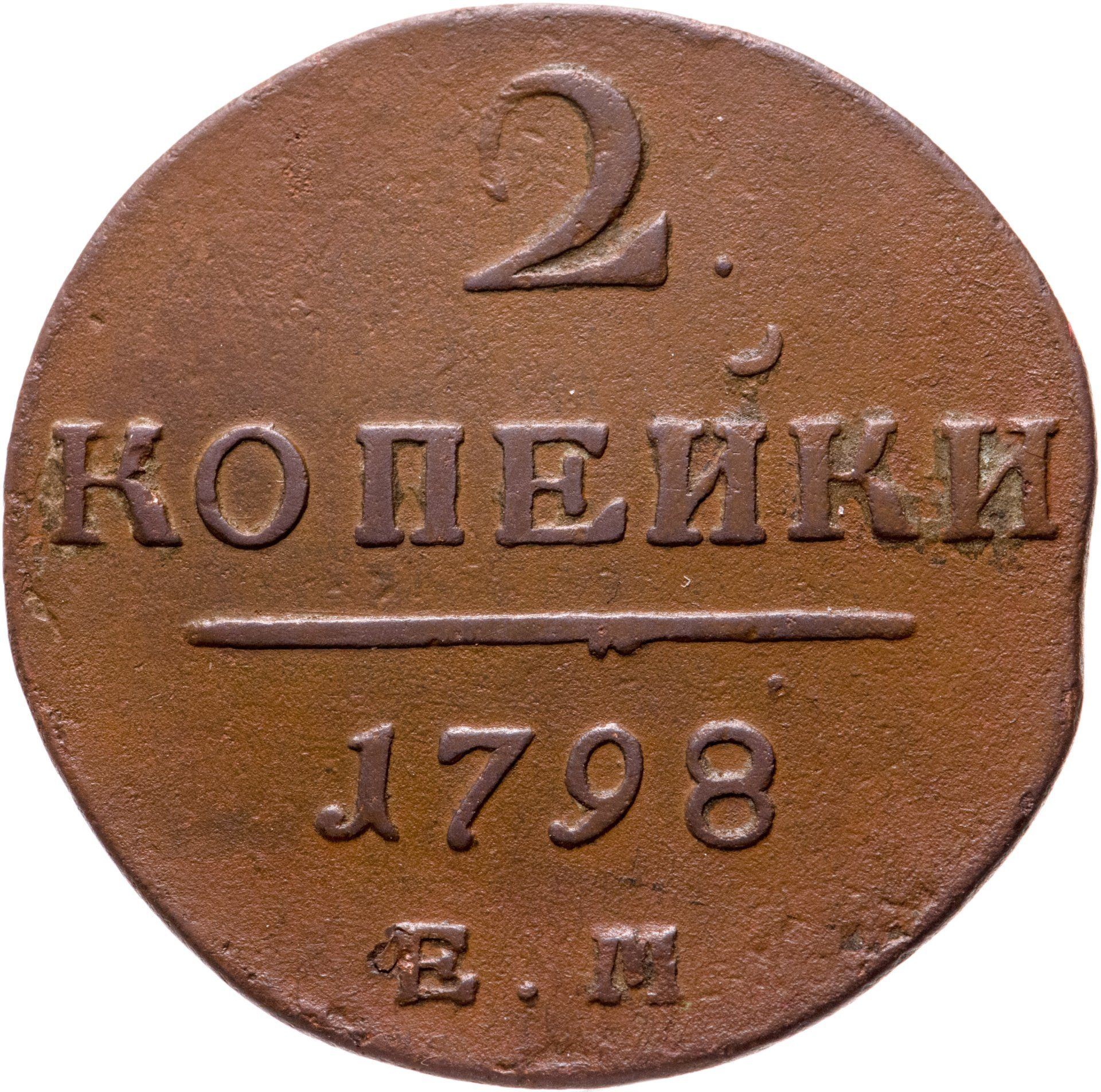 1 Копейка 1798 Года Цена Стоимость Монеты