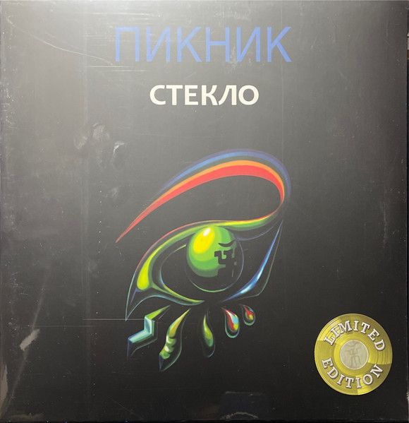 Стекло (lp). Пикник стекло альбом. Пикник стекло альбом. Cd пикник: стекло. Пикник стекло обложка.