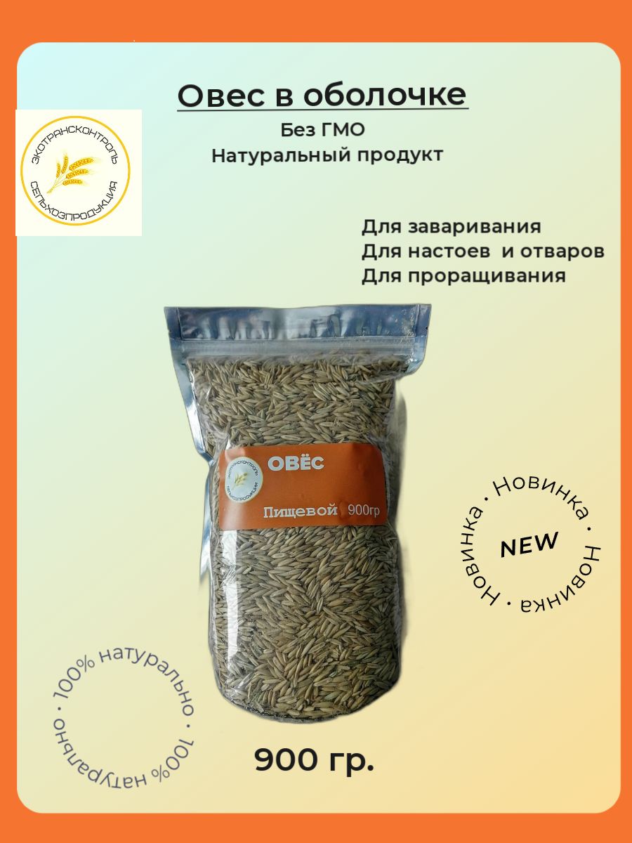 Овес в оболочке / Пищевой /...