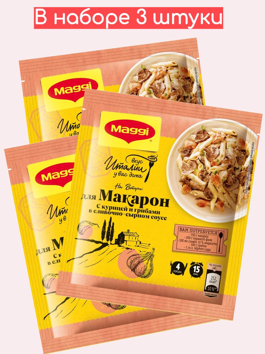 Maggi / Магги для макарон в сливочно-сырном соусе с курицей и грибами, 30  гр х 3 штуки - купить с доставкой по выгодным ценам в интернет-магазине  OZON (591527612)