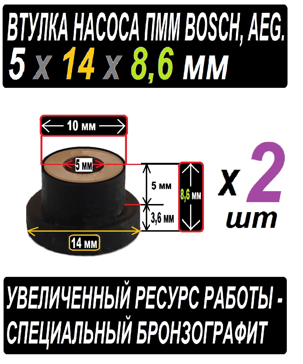 ВтулкикнасосупммBochAEGбронзографитовые5x8,6x14раземер3,6x14+10x5+5ммотверстиедляВала-2штукивнаборе